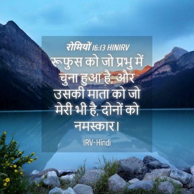 Picture 04 - रोमियों 16:13 HINIRV - रूफुस को जो प्रभु - Bible Verse Picture
