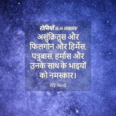 Picture 04 - रोमियों 16:14 HINIRV - असुंक्रितुस और - Bible Verse Picture
