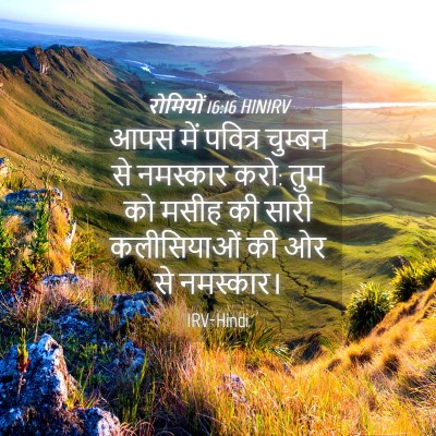 Picture 04 - रोमियों 16:16 HINIRV - आपस में पवित्र - Bible Verse Picture