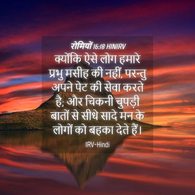 Picture 04 - रोमियों 16:18 HINIRV - क्योंकि ऐसे लोग - Bible Verse Picture