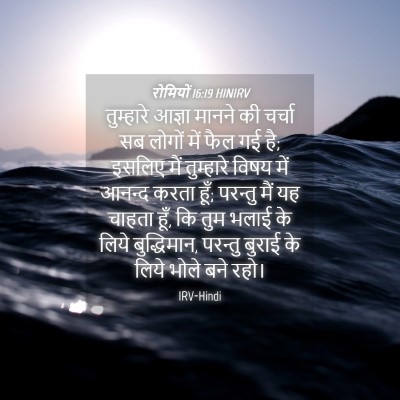 Picture 04 - रोमियों 16:19 HINIRV - तुम्हारे आज्ञा - Bible Verse Picture