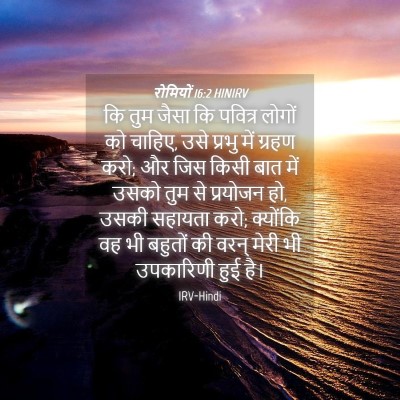 Picture 04 - रोमियों 16:2 HINIRV - कि तुम जैसा कि - Bible Verse Picture