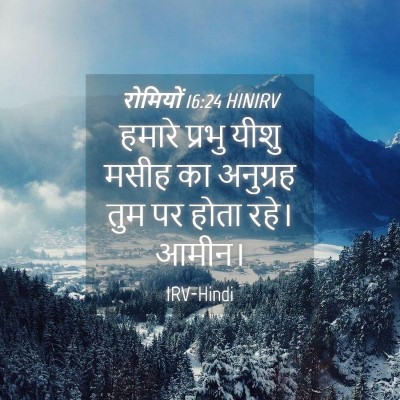 Picture 04 - रोमियों 16:24 HINIRV - हमारे प्रभु यीशु - Bible Verse Picture