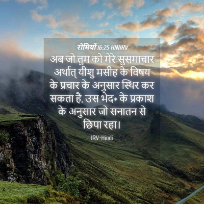 Picture 04 - रोमियों 16:25 HINIRV - अब जो तुम को मेरे - Bible Verse Picture