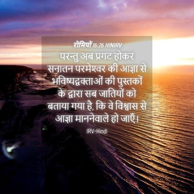 Picture 04 - रोमियों 16:26 HINIRV - परन्तु अब प्रगट - Bible Verse Picture