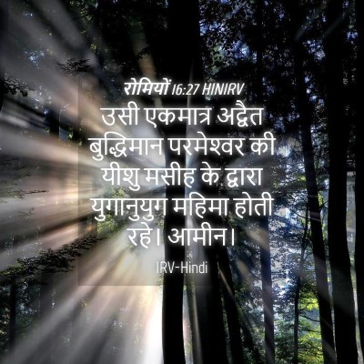 Picture 04 - रोमियों 16:27 HINIRV - उसी एकमात्र - Bible Verse Picture