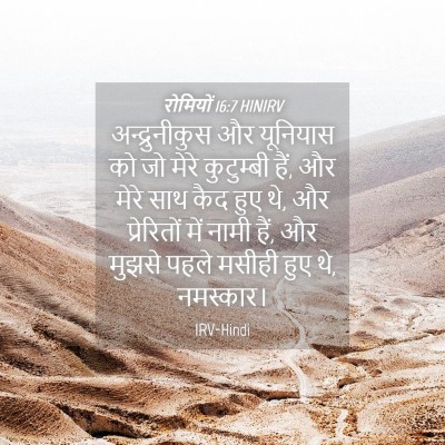 Picture 04 - रोमियों 16:7 HINIRV - अन्द्रुनीकुस और - Bible Verse Picture