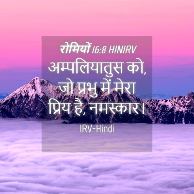 Picture 04 - रोमियों 16:8 HINIRV - अम्पलियातुस को, जो - Bible Verse Picture