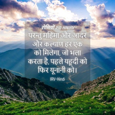 Picture 04 - रोमियों 2:10 HINIRV - परन्तु महिमा और - Bible Verse Picture