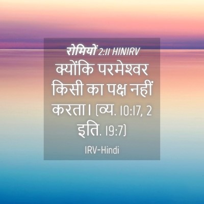 Picture 04 - रोमियों 2:11 HINIRV - क्योंकि परमेश्‍वर - Bible Verse Picture