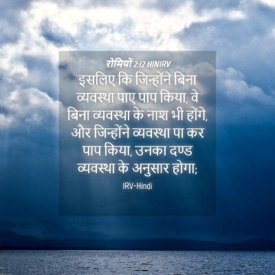 Picture 04 - रोमियों 2:12 HINIRV - इसलिए कि - Bible Verse Picture