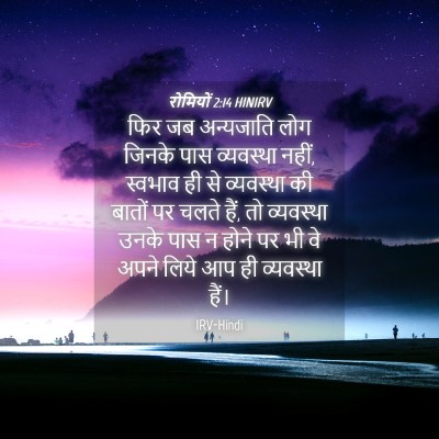Picture 04 - रोमियों 2:14 HINIRV - फिर जब अन्यजाति - Bible Verse Picture