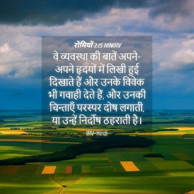 Picture 04 - रोमियों 2:15 HINIRV - वे व्यवस्था की - Bible Verse Picture