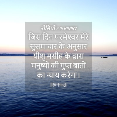 Picture 04 - रोमियों 2:16 HINIRV - जिस दिन परमेश्‍वर - Bible Verse Picture