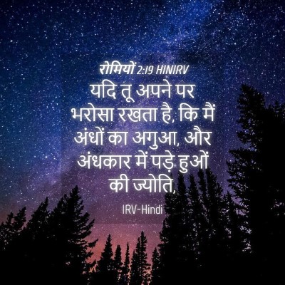 Picture 04 - रोमियों 2:19 HINIRV - यदि तू अपने पर - Bible Verse Picture