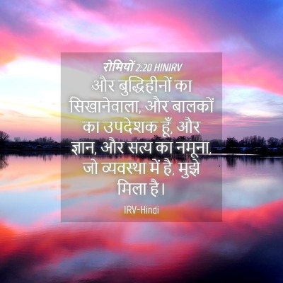 Picture 04 - रोमियों 2:20 HINIRV - और बुद्धिहीनों का - Bible Verse Picture
