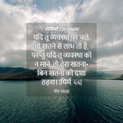 Picture 04 - रोमियों 2:25 HINIRV - यदि तू व्यवस्था पर - Bible Verse Picture
