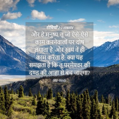 Picture 04 - रोमियों 2:3 HINIRV - और हे मनुष्य, तू जो - Bible Verse Picture
