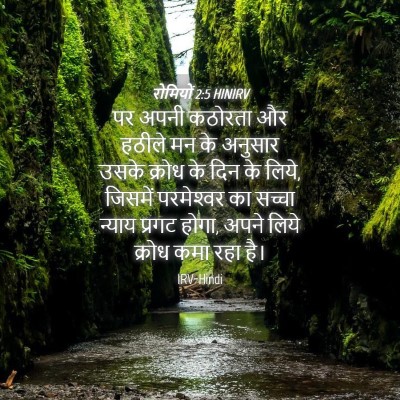 Picture 04 - रोमियों 2:5 HINIRV - पर अपनी कठोरता और - Bible Verse Picture