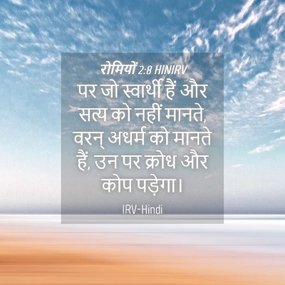 Picture 04 - रोमियों 2:8 HINIRV - पर जो स्वार्थी हैं - Bible Verse Picture