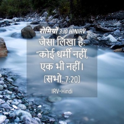 Picture 04 - रोमियों 3:10 HINIRV - जैसा लिखा है: “कोई - Bible Verse Picture