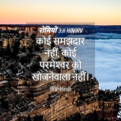Picture 04 - रोमियों 3:11 HINIRV - कोई समझदार नहीं; - Bible Verse Picture