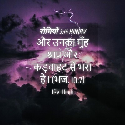 Picture 04 - रोमियों 3:14 HINIRV - और उनका मुँह श्राप - Bible Verse Picture