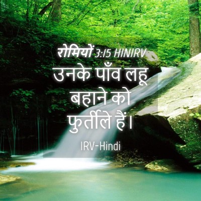 Picture 04 - रोमियों 3:15 HINIRV - उनके पाँव लहू - Bible Verse Picture