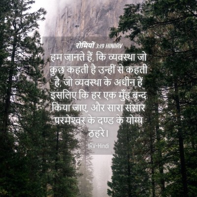 Picture 04 - रोमियों 3:19 HINIRV - हम जानते हैं, कि - Bible Verse Picture