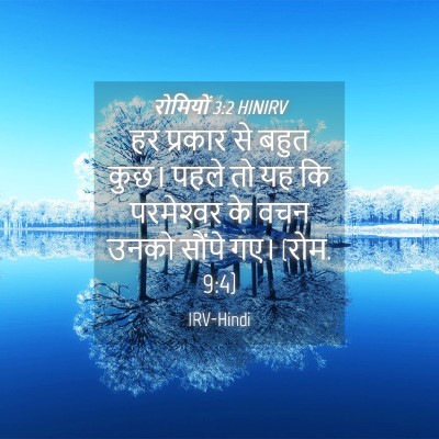 Picture 04 - रोमियों 3:2 HINIRV - हर प्रकार से बहुत - Bible Verse Picture