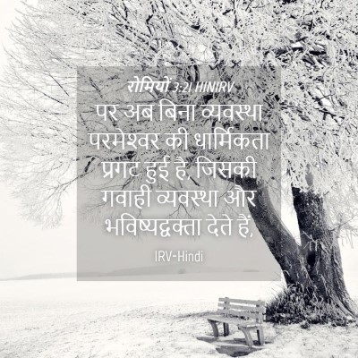 Picture 04 - रोमियों 3:21 HINIRV - पर अब बिना - Bible Verse Picture