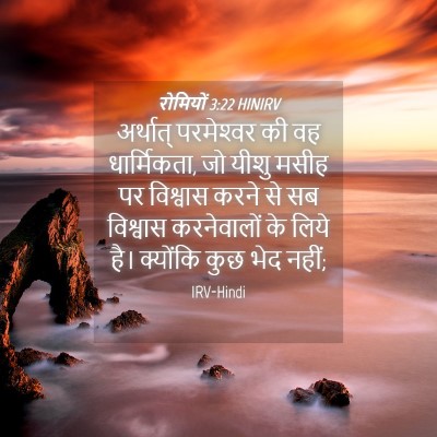 Picture 04 - रोमियों 3:22 HINIRV - अर्थात् परमेश्‍वर - Bible Verse Picture