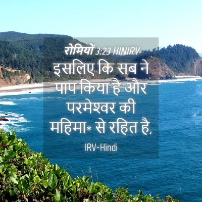 Picture 04 - रोमियों 3:23 HINIRV - इसलिए कि सब ने पाप - Bible Verse Picture