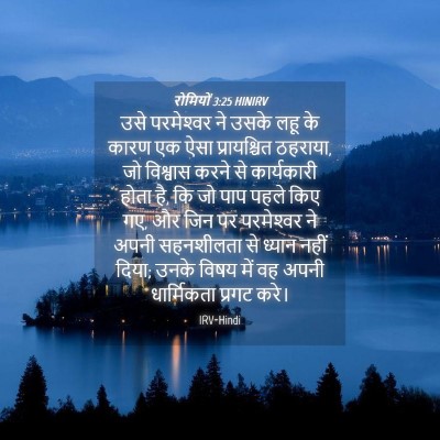 Picture 04 - रोमियों 3:25 HINIRV - उसे परमेश्‍वर ने - Bible Verse Picture
