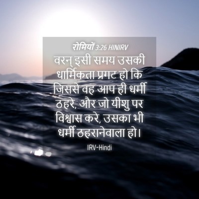 Picture 04 - रोमियों 3:26 HINIRV - वरन् इसी समय उसकी - Bible Verse Picture
