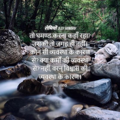 Picture 04 - रोमियों 3:27 HINIRV - तो घमण्ड करना कहाँ - Bible Verse Picture