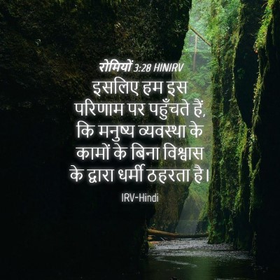 Picture 04 - रोमियों 3:28 HINIRV - इसलिए हम इस परिणाम - Bible Verse Picture