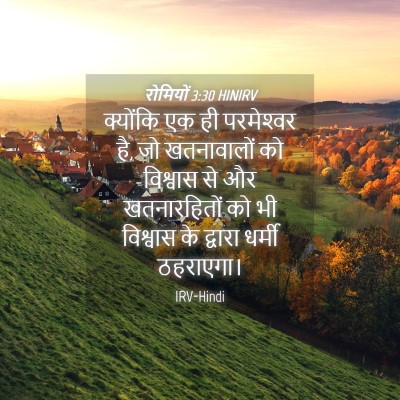 Picture 04 - रोमियों 3:30 HINIRV - क्योंकि एक ही - Bible Verse Picture