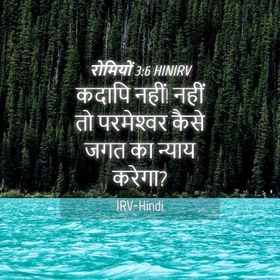 Picture 04 - रोमियों 3:6 HINIRV - कदापि नहीं! नहीं तो - Bible Verse Picture