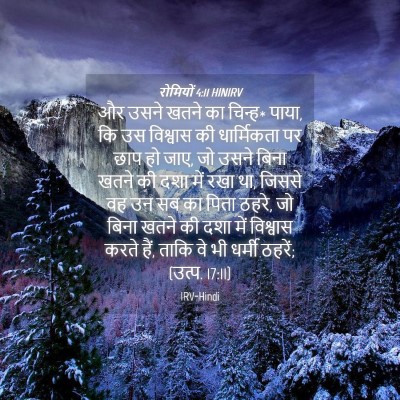 Picture 04 - रोमियों 4:11 HINIRV - और उसने खतने का - Bible Verse Picture