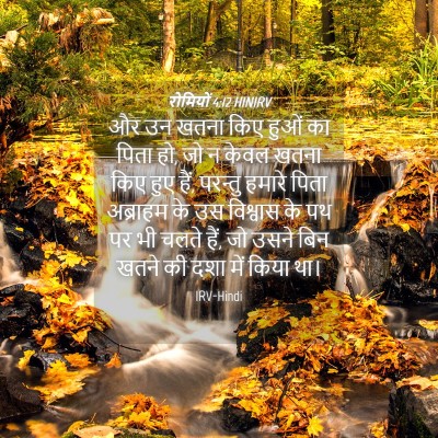 Picture 04 - रोमियों 4:12 HINIRV - और उन खतना किए हुओं - Bible Verse Picture