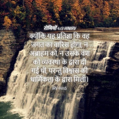 Picture 04 - रोमियों 4:13 HINIRV - क्योंकि यह - Bible Verse Picture