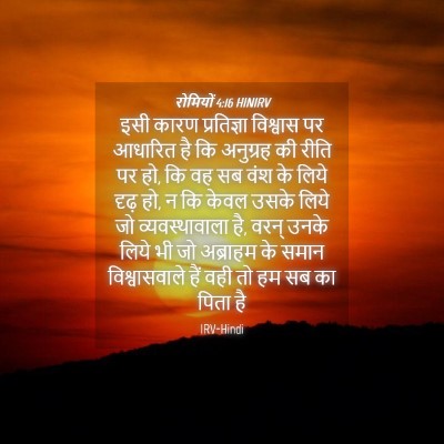 Picture 04 - रोमियों 4:16 HINIRV - इसी कारण - Bible Verse Picture