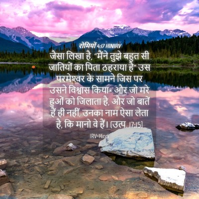 Picture 04 - रोमियों 4:17 HINIRV - जैसा लिखा है, - Bible Verse Picture
