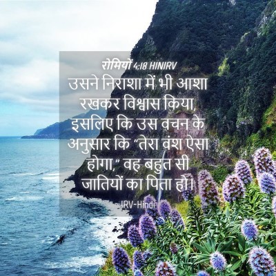 Picture 04 - रोमियों 4:18 HINIRV - उसने निराशा में भी - Bible Verse Picture