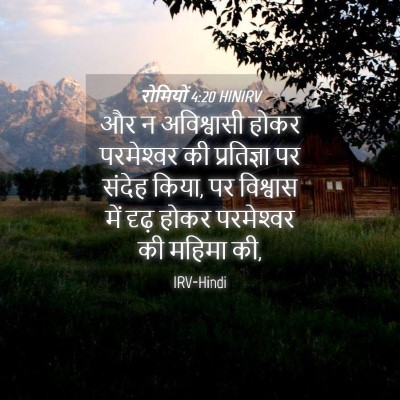 Picture 04 - रोमियों 4:20 HINIRV - और न अविश्वासी - Bible Verse Picture