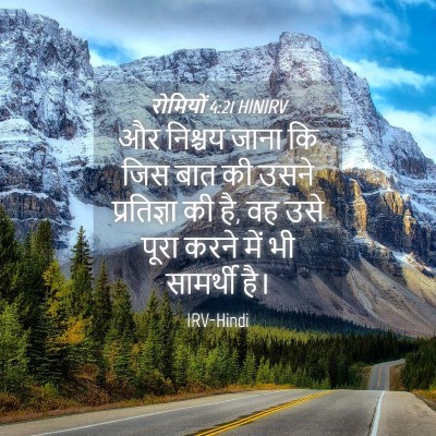Picture 04 - रोमियों 4:21 HINIRV - और निश्चय जाना कि - Bible Verse Picture