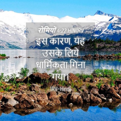 Picture 04 - रोमियों 4:22 HINIRV - इस कारण, यह उसके - Bible Verse Picture