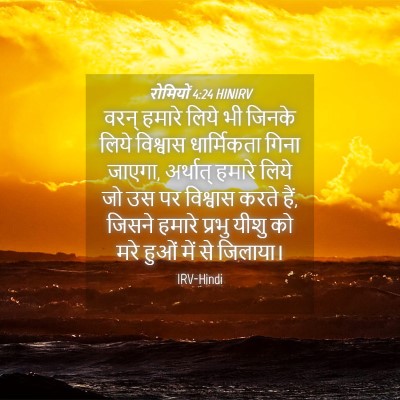 Picture 04 - रोमियों 4:24 HINIRV - वरन् हमारे लिये भी - Bible Verse Picture