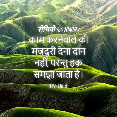 Picture 04 - रोमियों 4:4 HINIRV - काम करनेवाले की - Bible Verse Picture